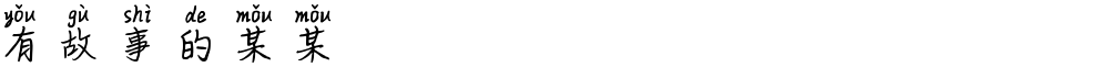 有故事的某某