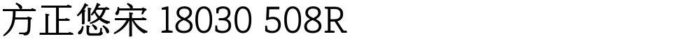 方正悠宋 18030 508R