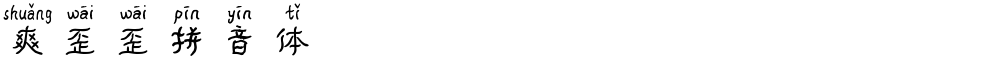 爽歪歪拼音体