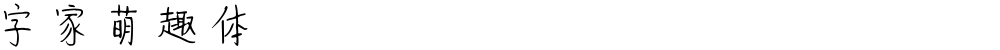 字家萌趣体