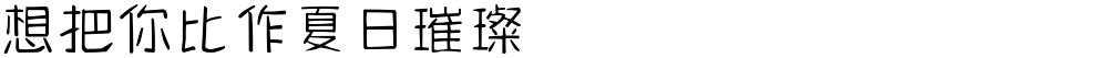 想把你比作夏日璀璨