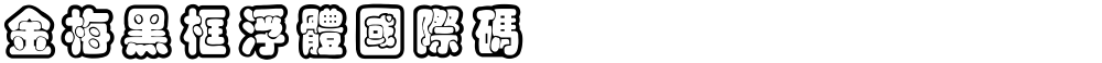 金梅黑框浮體國際碼