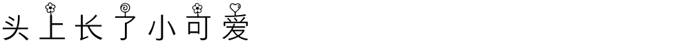 头上长了小可爱