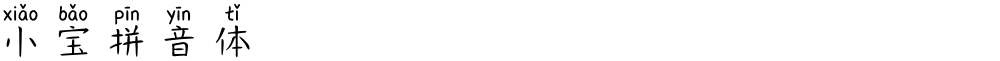 小宝拼音体