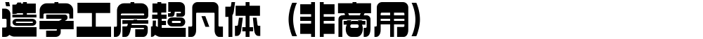 造字工房超凡体（非商用）