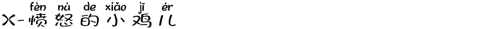 X-愤怒的小鸡儿