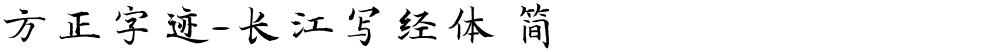 方正字迹-长江写经体 简