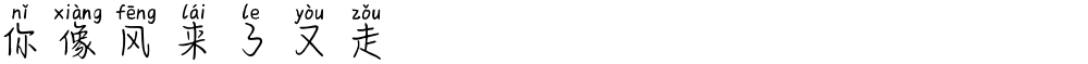 你像风来了又走