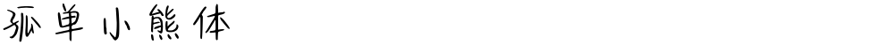 孤单小熊体