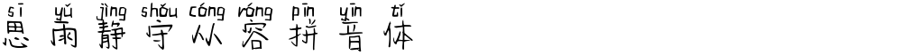 思雨静守从容拼音体