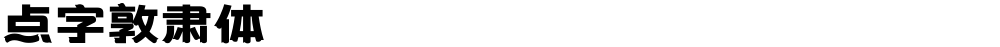 点字敦肃体