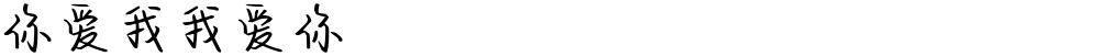 你爱我我爱你