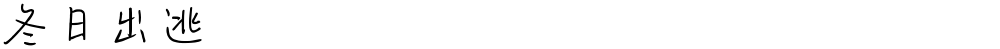 冬日出逃