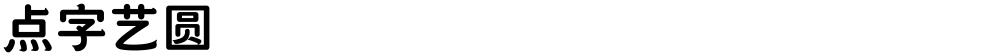 点字艺圆