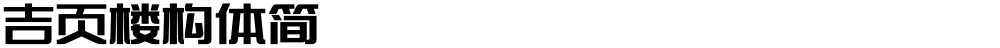 吉页楼构体简 