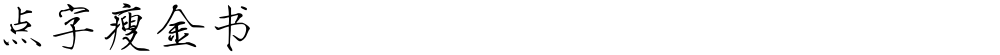 点字瘦金书