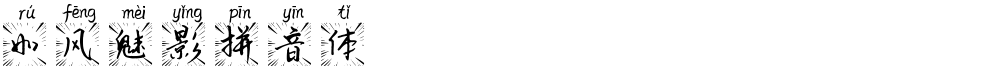 如风魅影拼音体