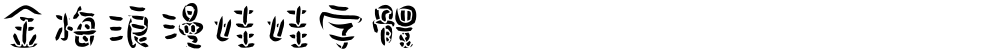 金梅浪漫娃娃字體