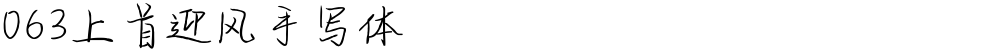 063上首迎风手写体