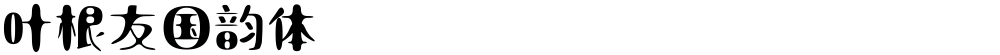 叶根友国韵体
