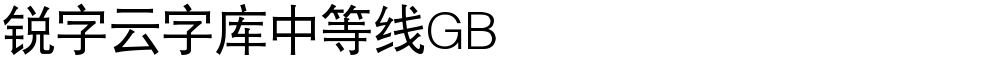锐字云字库中等线GB