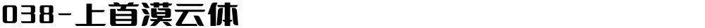 038-上首漠云体