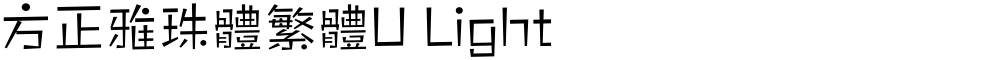 方正雅珠體繁體U Light