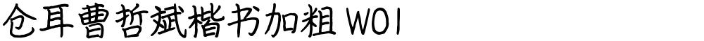 仓耳曹哲斌楷书加粗 W01