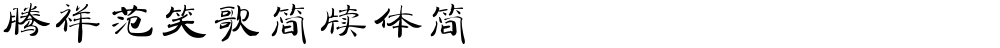腾祥范笑歌简牍体简