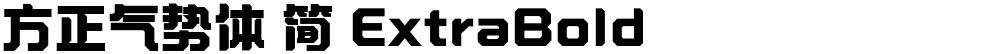 方正气势体 简 ExtraBold