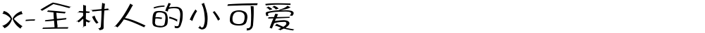 X-全村人的小可爱