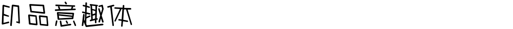 印品意趣体