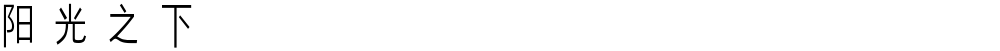 阳光之下
