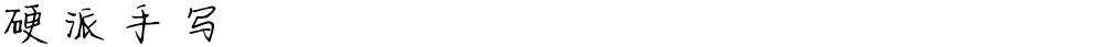 硬派手写