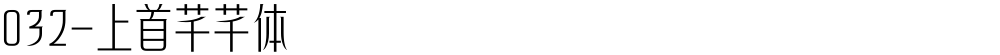 032-上首芊芊体