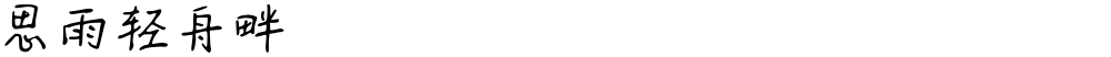 思雨轻舟畔