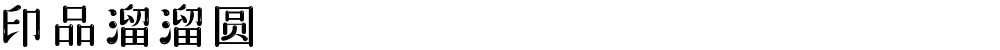 印品溜溜圆