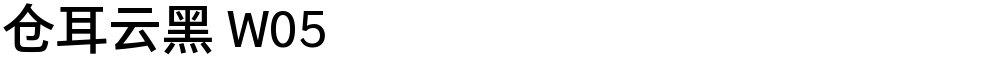 仓耳云黑 W05