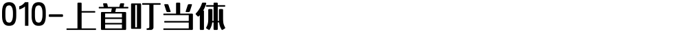 010-上首叮当体