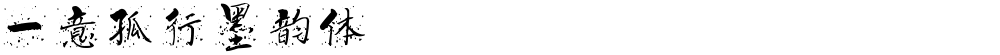 一意孤行墨韵体