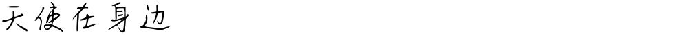 天使在身边
