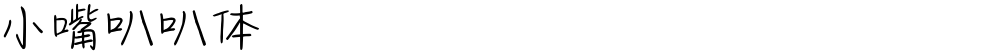 小嘴叭叭体