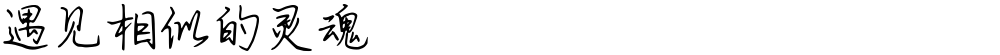 遇见相似的灵魂