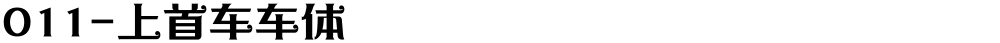 011-上首车车体