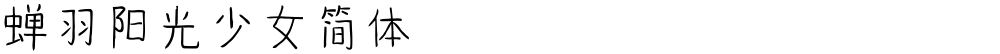 蝉羽阳光少女简体