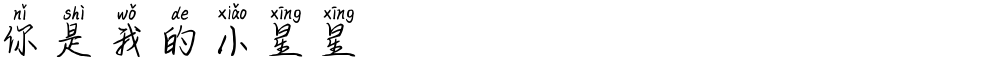 你是我的小星星