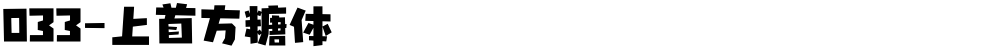 033-上首方糖体