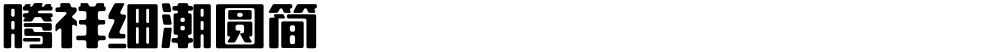 腾祥细潮圆简