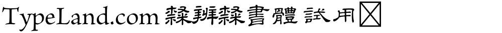 TypeLand.com 隸辨隸書體 試用版