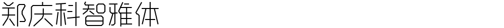 郑庆科智雅体